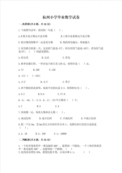 杭州小学毕业数学试卷附答案完整版