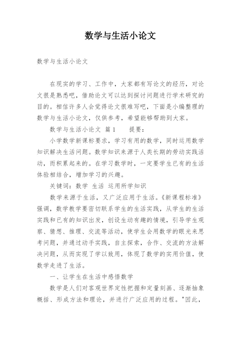 数学与生活小论文.docx