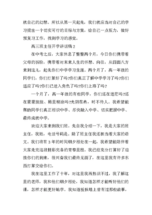 高三班主任开学讲话稿