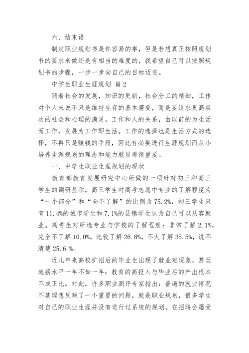 中学生职业生涯规划.docx
