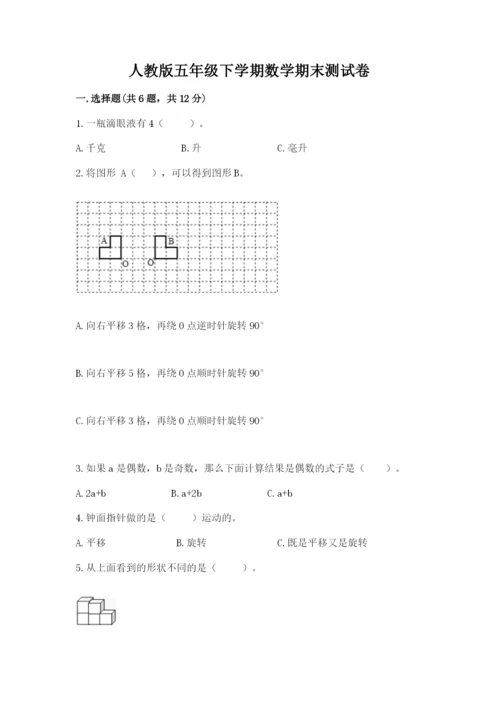 人教版五年级下学期数学期末测试卷附参考答案（实用）.docx