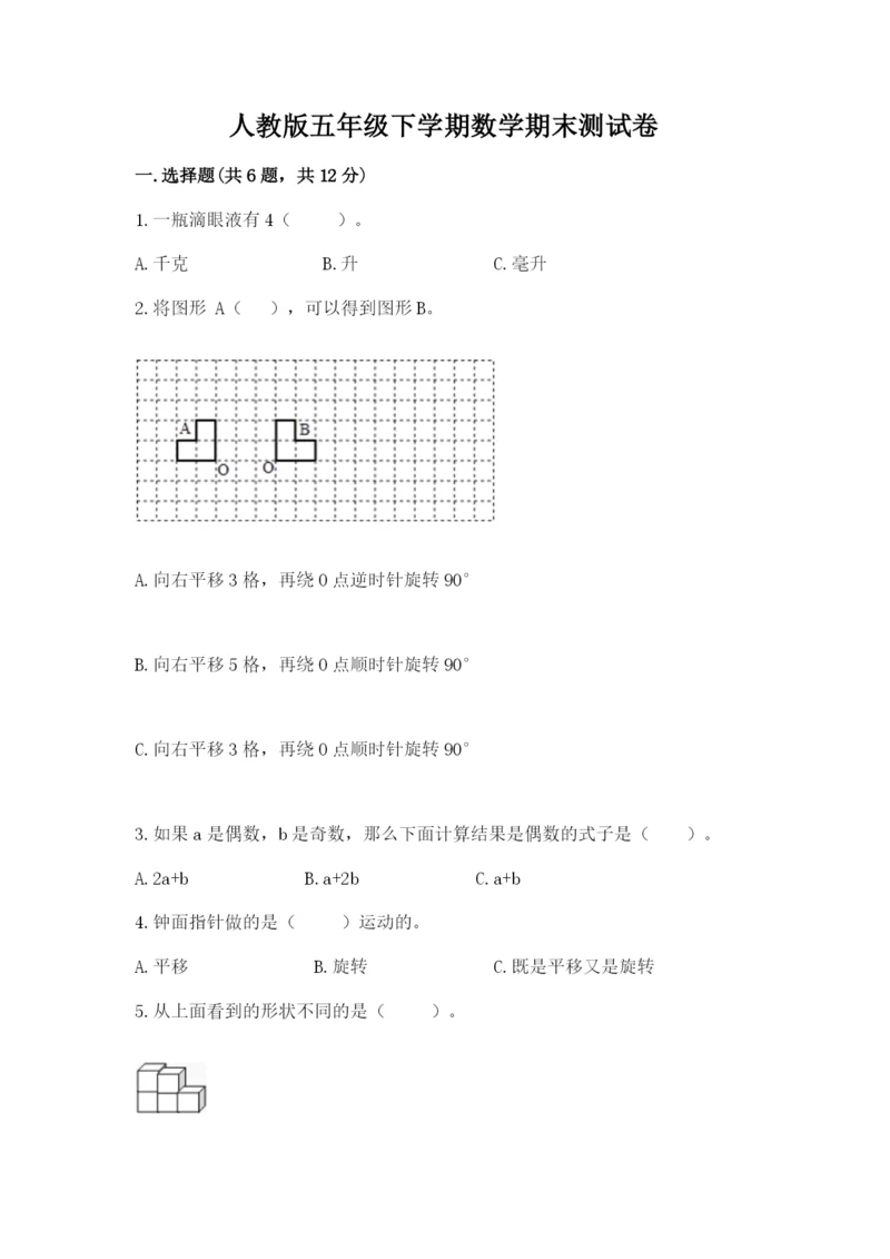人教版五年级下学期数学期末测试卷附参考答案（实用）.docx
