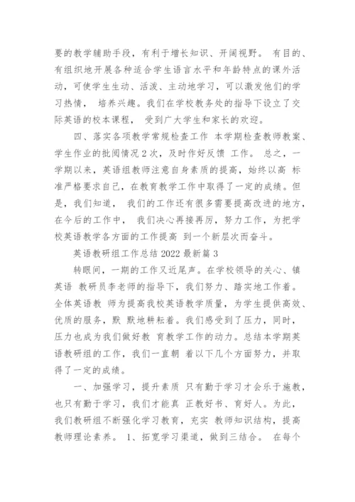 英语教研组工作总结2022最新8篇.docx