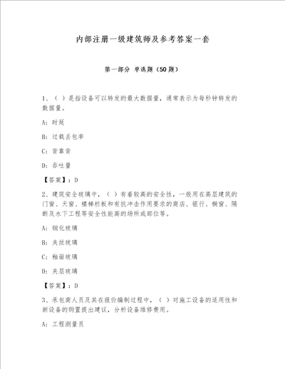 内部注册一级建筑师及参考答案一套