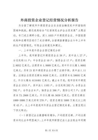 外商投资企业登记经营情况分析报告.docx