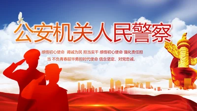 警察公安机关人民警察动态PPT