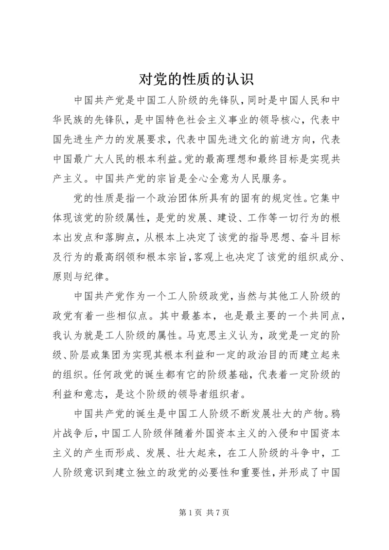 对党的性质的认识 (2).docx