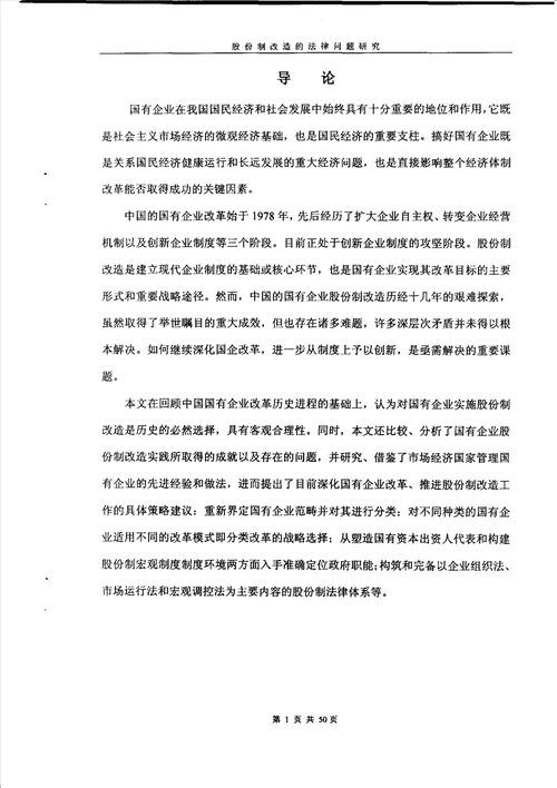 股份制改造的法律问题研究经济法专业毕业论文