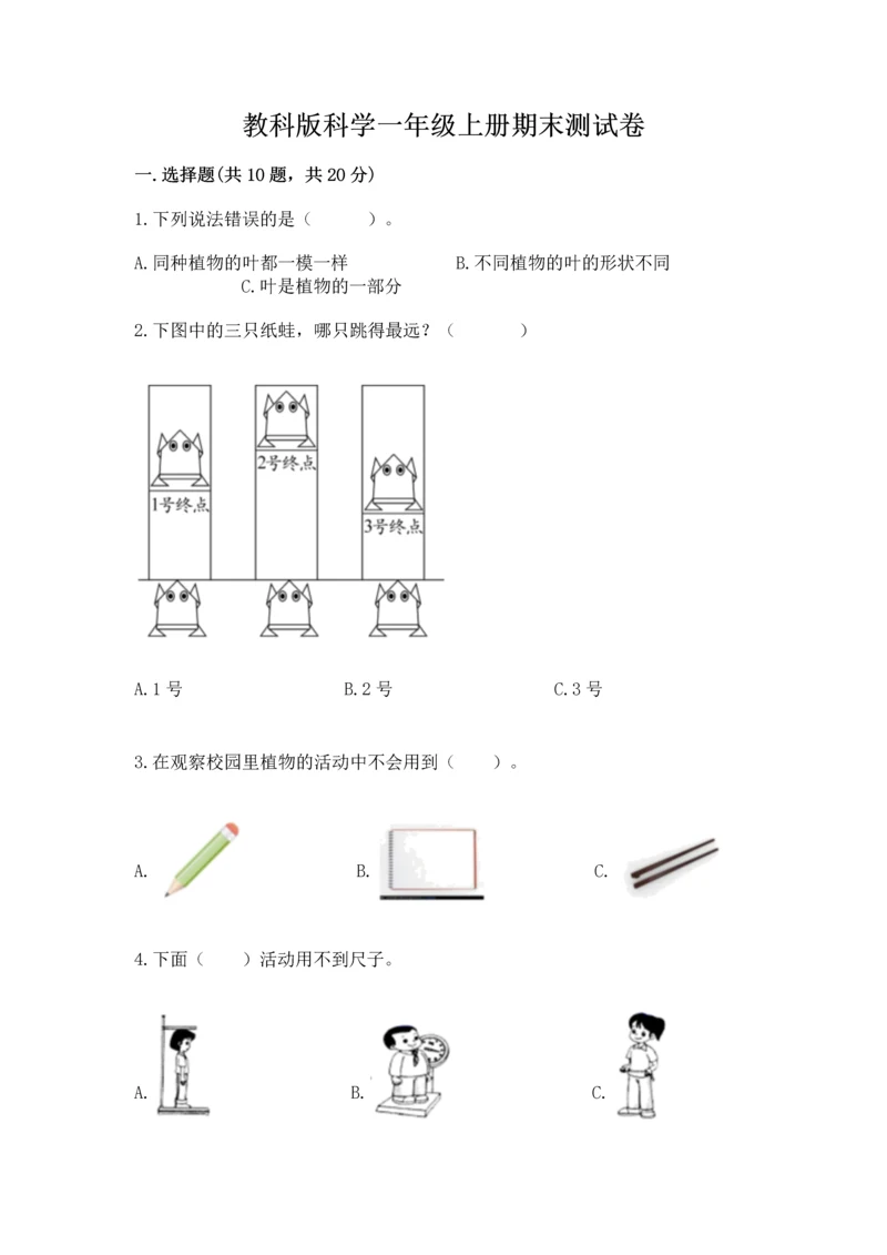 教科版科学一年级上册期末测试卷【考试直接用】.docx