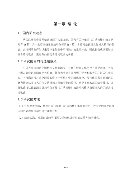 8923548_李淼_浅析古诗词歌曲《月满西楼》的演唱处理_李淼论文1.docx
