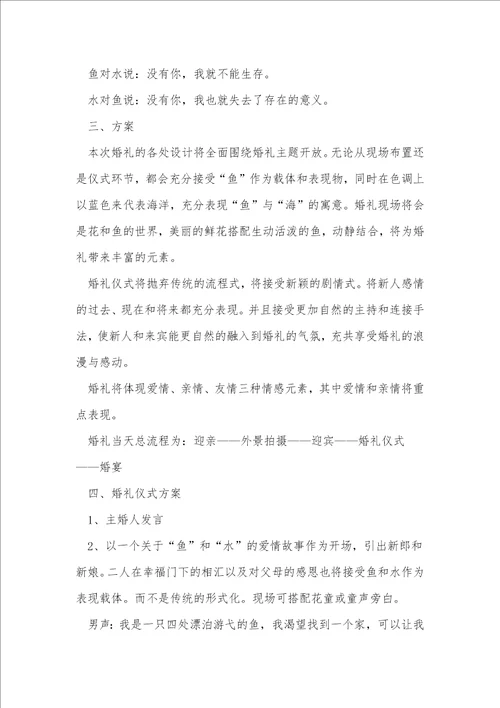 关于特色婚礼活动的策划方案