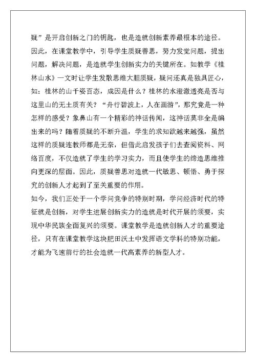 2022年六月语文课堂教学中学生创新能力的培养