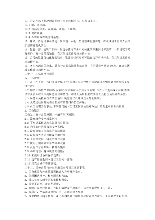 某啤酒公司员工安全手册X51页