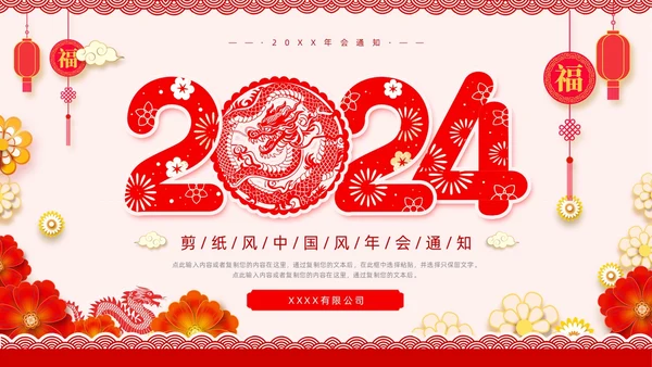 红色剪纸风年会通知PPT模板