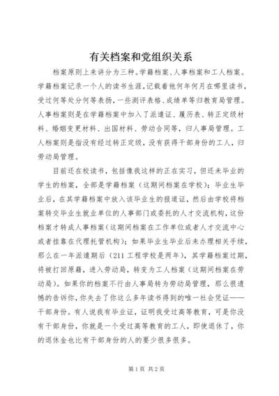 有关档案和党组织关系 (5).docx