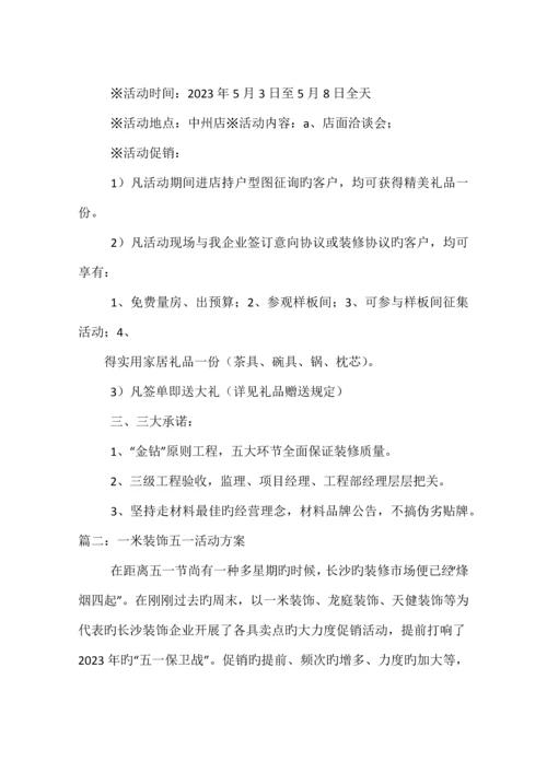一米装饰公司五一促销活动方案.docx