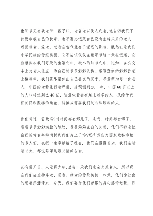 重阳节国旗下讲话稿10篇.docx