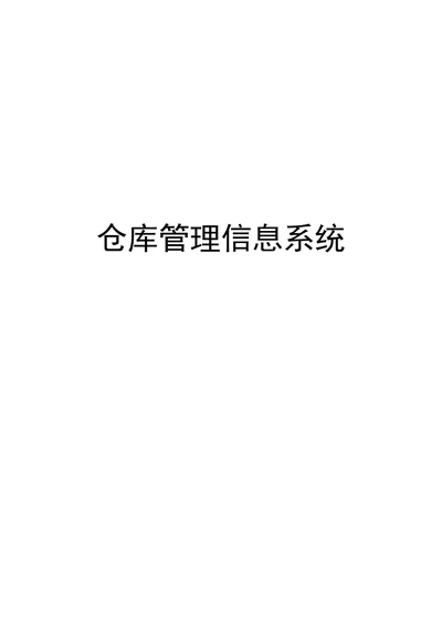 仓库管理信息系统设计