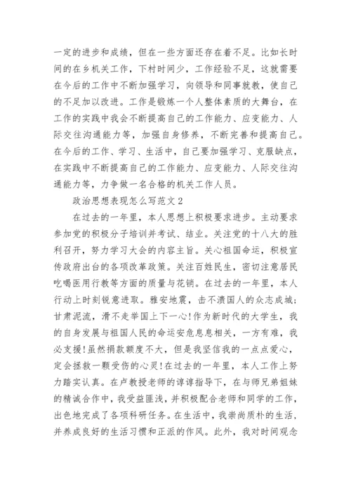 政治思想表现怎么写范文.docx