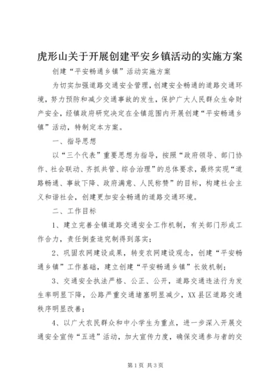 虎形山关于开展创建平安乡镇活动的实施方案 (5).docx