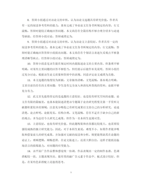 2023年毕业论文成绩评定表评语精选.docx