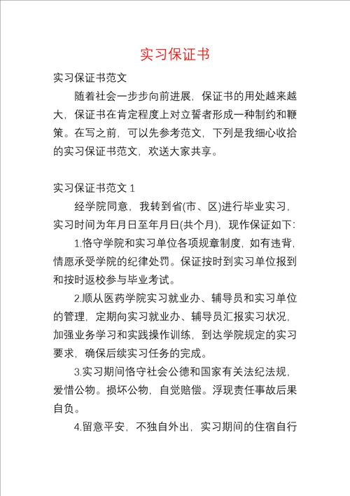 实习保证书四