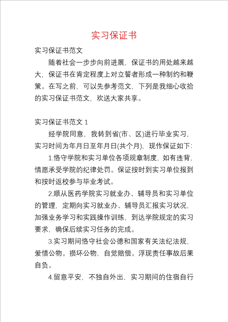 实习保证书四