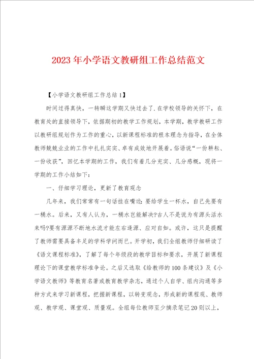 2023年小学语文教研组工作总结范文