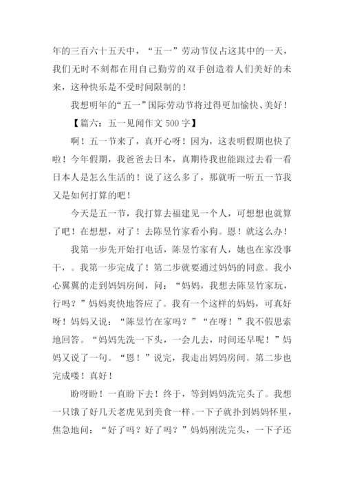 五一见闻500字0.docx