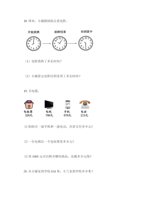 小学三年级数学应用题大全及答案（真题汇编）.docx