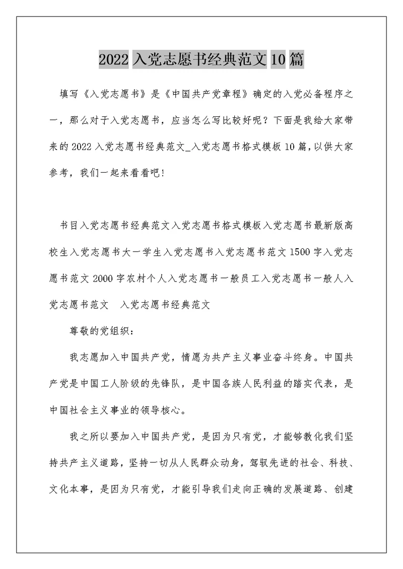 2022入党志愿书经典范文10篇