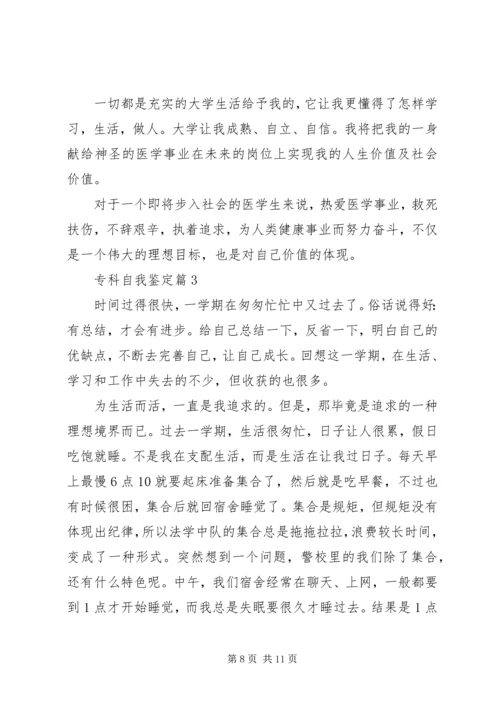 关于专科个人自我鉴定.docx