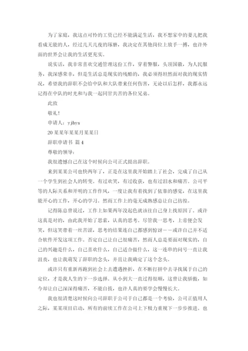 关于辞职申请书范文汇编4篇.docx