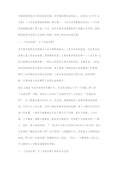 卡尔·马克思的核心价值-人的自由全面发展及其当代意义.docx