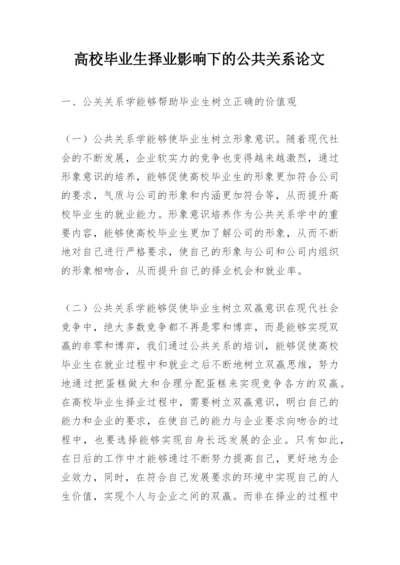 高校毕业生择业影响下的公共关系论文.docx