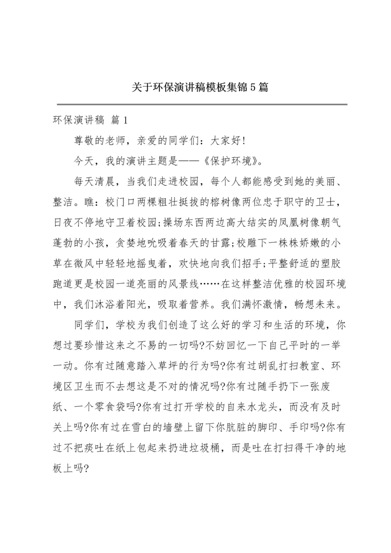 关于环保演讲稿模板集锦5篇.docx