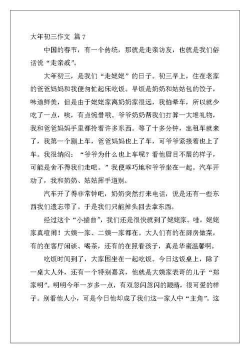 2022年大年初三作文集锦十篇