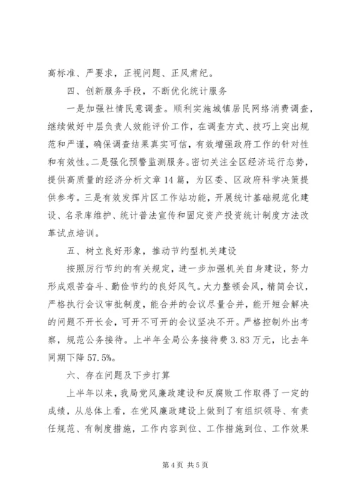 市区统计局上半年党风廉政建设工作报告.docx