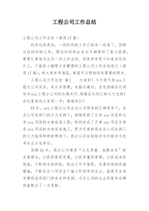 工程公司工作总结.docx