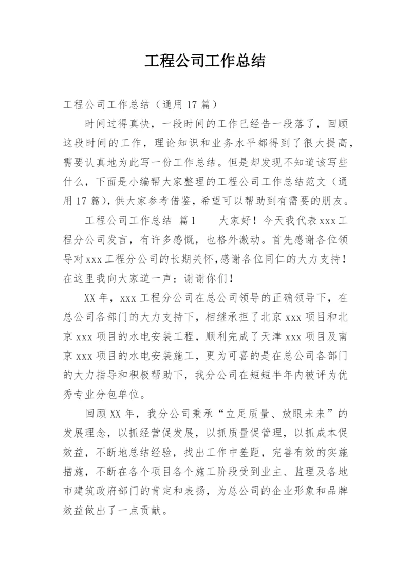 工程公司工作总结.docx