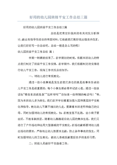 好用的幼儿园班级平安工作总结三篇