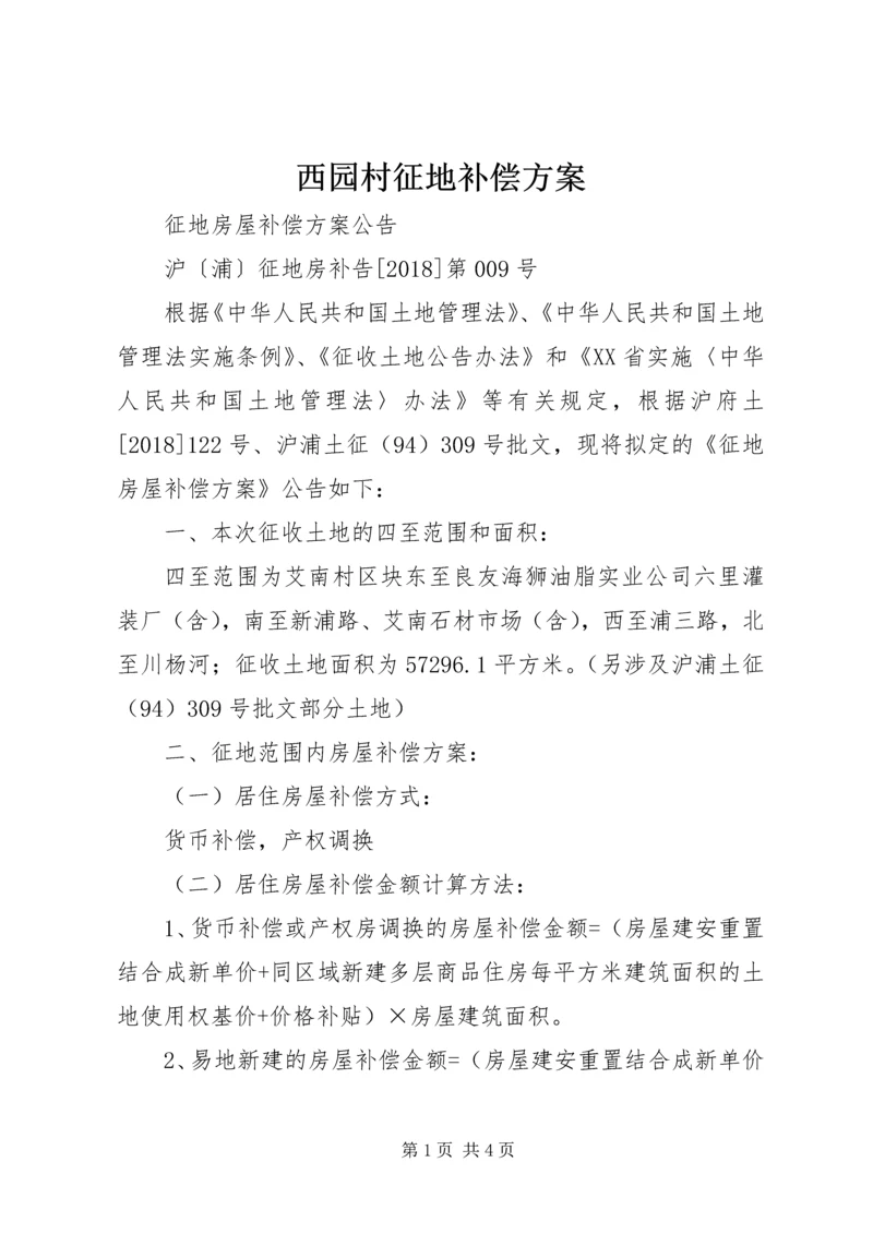 西园村征地补偿方案 (2).docx