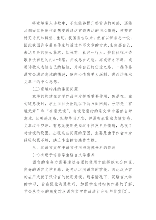 汉语言文学毕业论文范例精编.docx