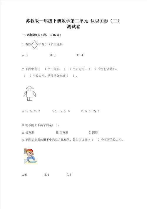 苏教版一年级下册数学第二单元 认识图形二 测试卷含答案名师推荐