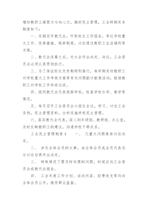 工会民主管理制度.docx