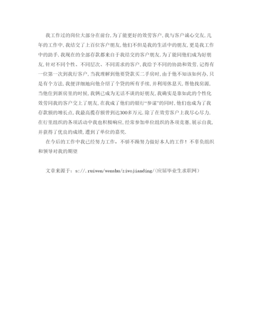 精编银行工作自我鉴定参考范文.docx