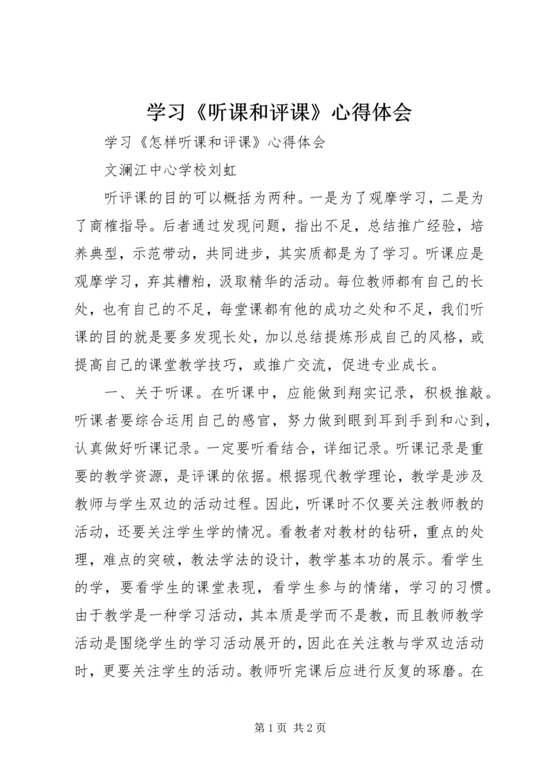 学习《听课和评课》心得体会.docx