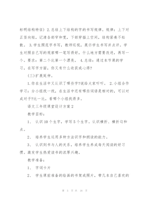 语文三年级课堂设计方案2021.docx