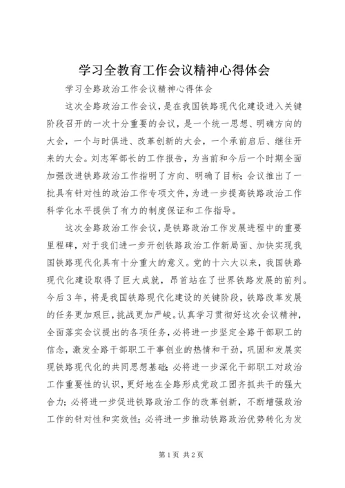 学习全教育工作会议精神心得体会 (3).docx