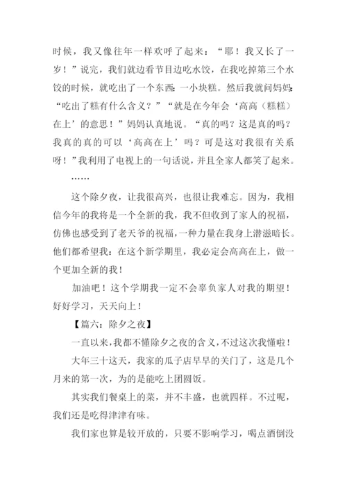 除夕作文00.docx